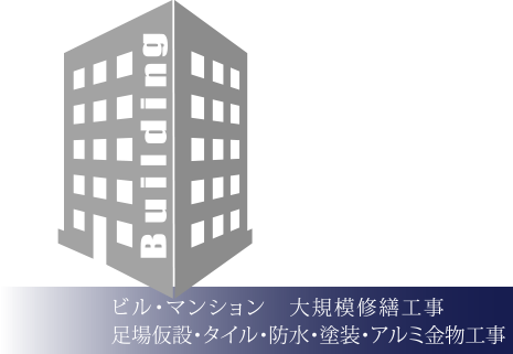 ビル・マンション 大規模修工事 足場仮設・タイル・防水・塗装・アルミ金物工事