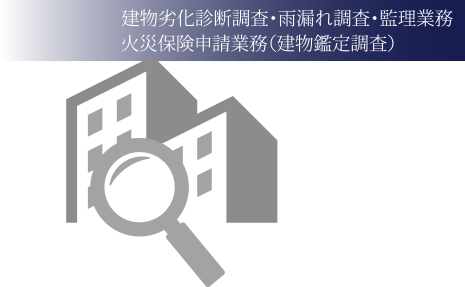 建物劣化診断調査・雨漏れ調査・監理業務 火災保険申請業務（建物鑑定調査）