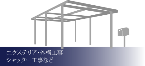 エクステリア・外構工事 シャッター工事など
